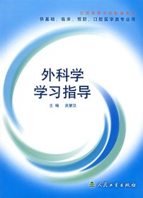 外科學(xué)學(xué)習(xí)指導(dǎo)吳肇漢