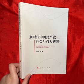 新时代中国共产党社会号召力研究 【16开】