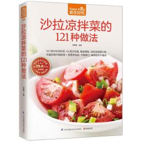 沙拉凉拌菜的121种做法 烹饪 甘智荣主编