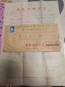 中南财经大学余鑫炎亲笔信