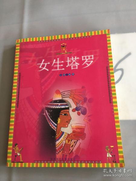 女生塔罗