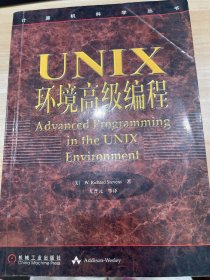 UNIX环境高级编程：计算机科学丛书