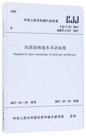 正版新书现货 风景园林基本术语标准(CJJ\\T91-2017备案号J217-2017)/中华人民共和国行业标准 9787503894299 编者:中国建筑工业出版社