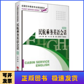 民航乘務(wù)英語(yǔ)會(huì)話