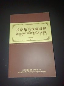 拉萨地名汉藏对照