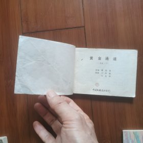 电视剧连环画：铜鼓（下）一一黄金通道