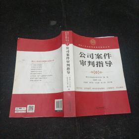 最高人民法院商事审判指导丛书：公司案件审判指导