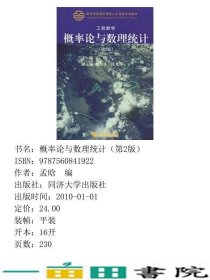 工程数学概率论与数理统计-第二2版孟晗同济大学出9787560841922