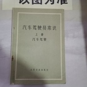 汽车驾驶员常识 上册