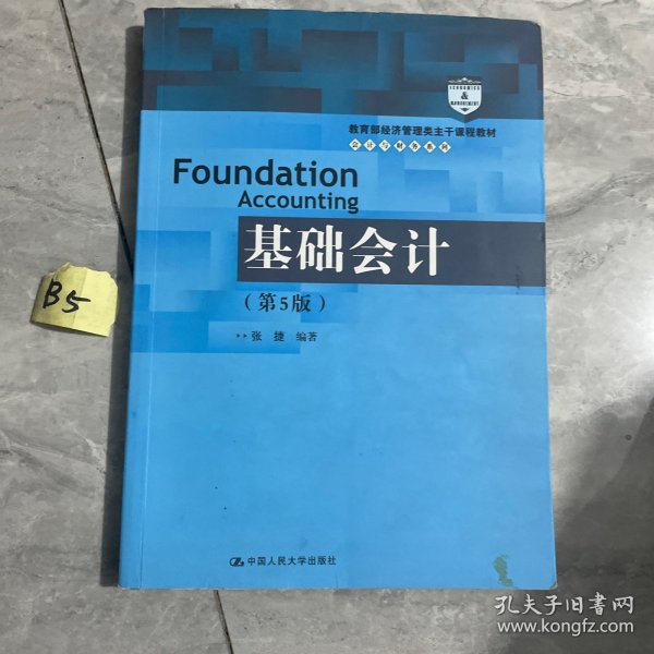 基础会计（第5版）/教育部经济管理类主干课程教材·会计与财务系列