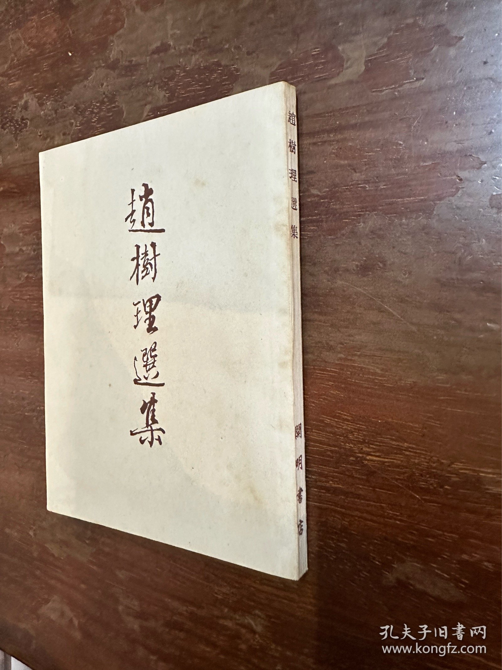 《赵树理选集》（开明书店1951年初版）