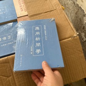 民国沪上初版书：应用新闻学（复制版）