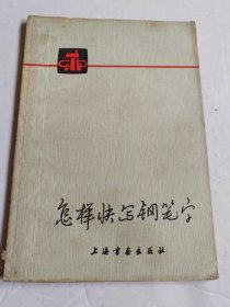 怎样快写钢笔字（上海书画社）