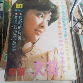 中国文苑小区杂志1987年第二期