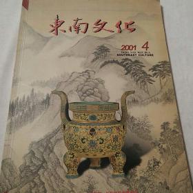 东南文化 2001.4