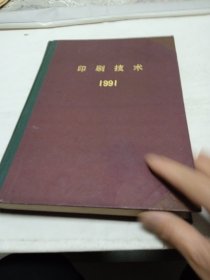 印刷技术 合订本 1991