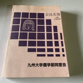 九州大学农学部同窓会 会员名薄