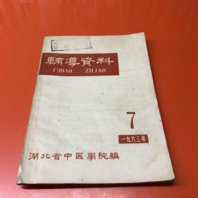 湖北中医学院编辅导资料 1965 7