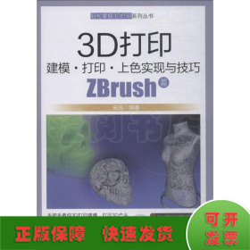 3D打印建模打印上色实现与技巧ZBrush篇