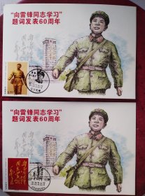 2023年雷锋邮票极限片二枚套（公司片首日戳）