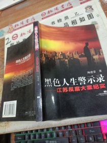 黑色人生警示录:江苏反腐大案纪实