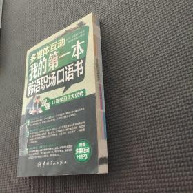 多媒体互动：我的第一本韩语职场口语书