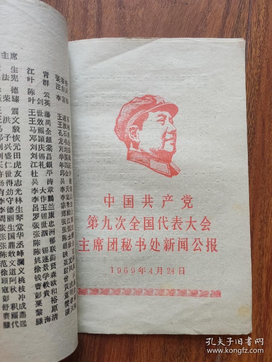 中国共产党第九次全国代表大会主席团秘书处新闻公报 2种合订