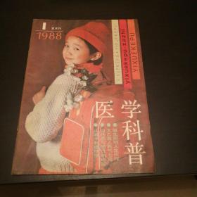 医学科普1988年第一期