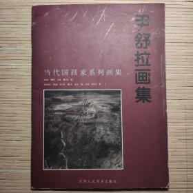 当代中国画家系列画集 尹舒拉画集 签赠本