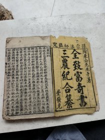 三农纪卷一至卷六，六卷合订厚本，古蜀张宗法师古甫著