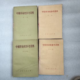 中国革命史参考资料 第一 二 三 四集