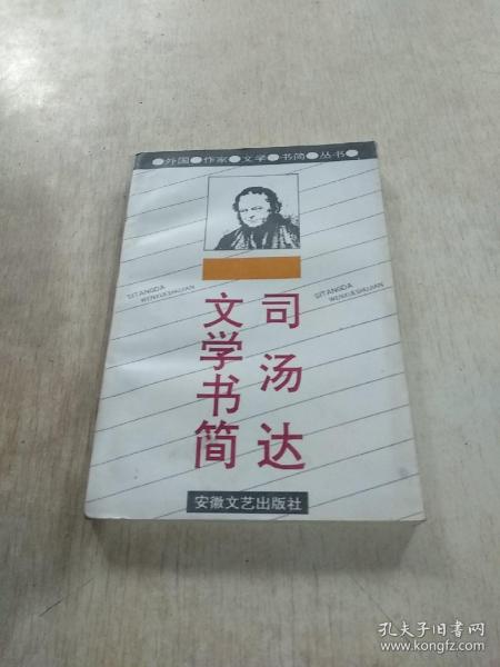 司汤达文学书简：外国作家文学书简丛书