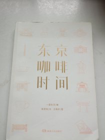 东京咖啡时间