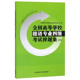 全国高等学校德语专业四级样题集(下)