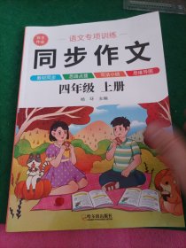 同步作文四年级上册杨环主编哈尔滨出版社