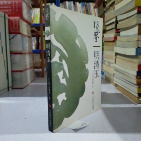 文玩品鉴：明清玉