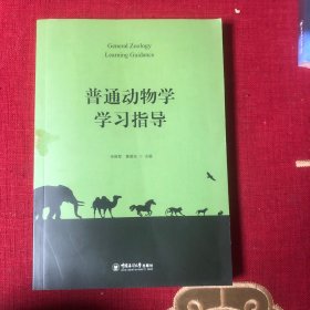 全新正版图书 普通动物学学宋晓军中国海洋大学出版社9787567035416