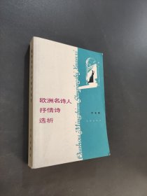 欧洲名诗人抒情诗选析