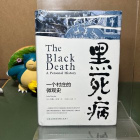 黑死病：一个村庄的微观史