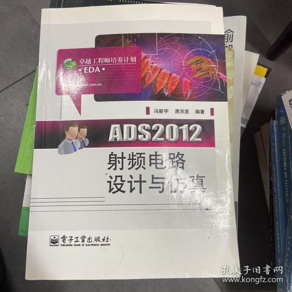 ADS2012射频电路设计与仿真