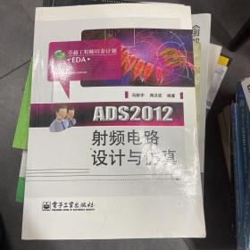 ADS2012射频电路设计与仿真