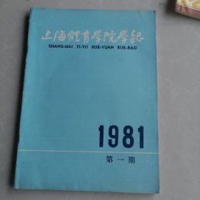 上海体育学院学报1981.1
