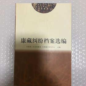 康藏纠纷档案选编