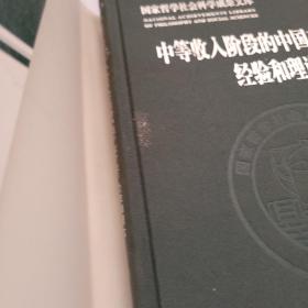 中等收入阶段的中国产业升级：经验和理论（国家哲学社会科学成果文库）（2019）