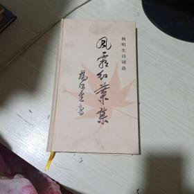 杨明生诗词选风霜红叶集 签名本