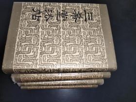 三希堂法帖 全四册