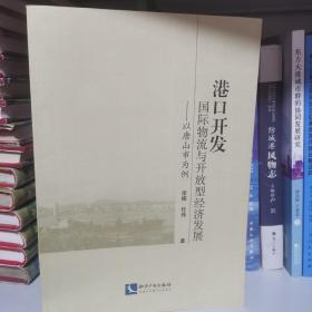 港口开发、国际物流与开放型经济发展——以唐山市为例