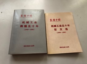装备中国：机械工业五十年（征文选、辉煌）1949-1999 两册合售