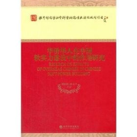 华侨华人在中国软实力建设中的作用研究