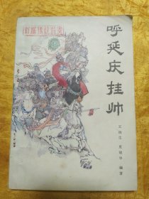 新编传统鼓书《呼延庆挂帅》